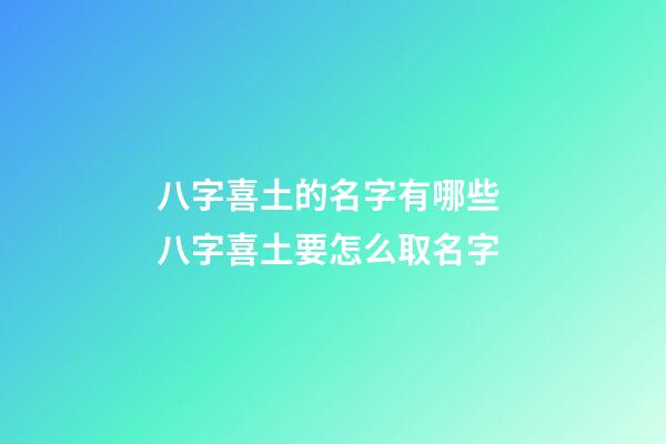 八字喜土的名字有哪些 八字喜土要怎么取名字